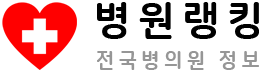 병원랭킹